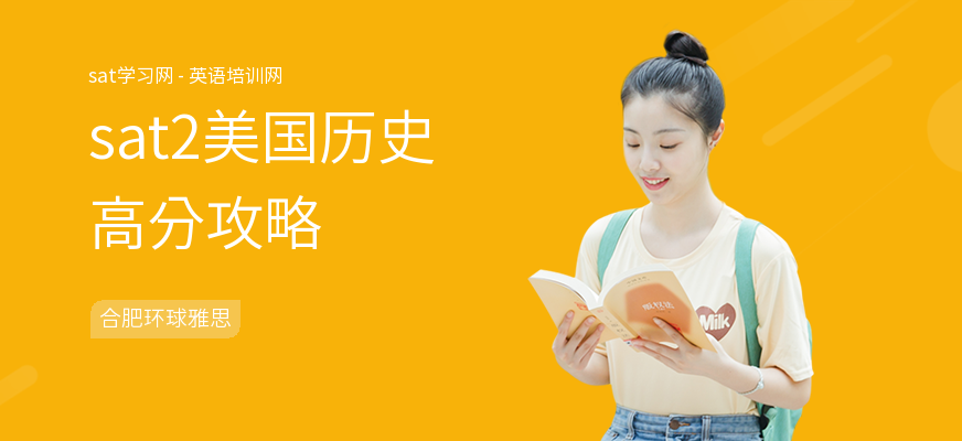sat2美国历史高分攻略