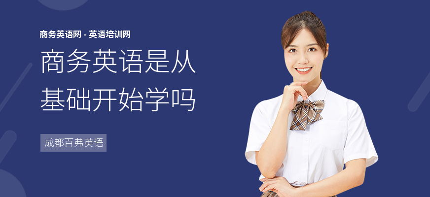 商务英语是从基础开始学吗