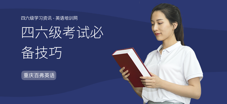 四六级考试必备技巧