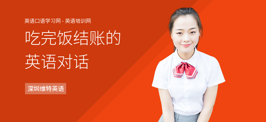吃完饭结账的英语对话