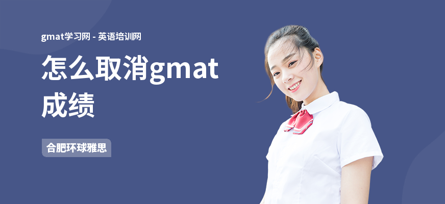 怎么取消gmat成绩