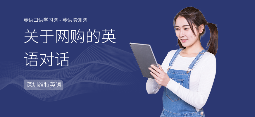 关于网购的英语对话