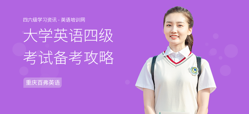 大学英语四级考试备考攻略