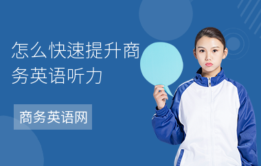 怎么快速提升商务英语听力