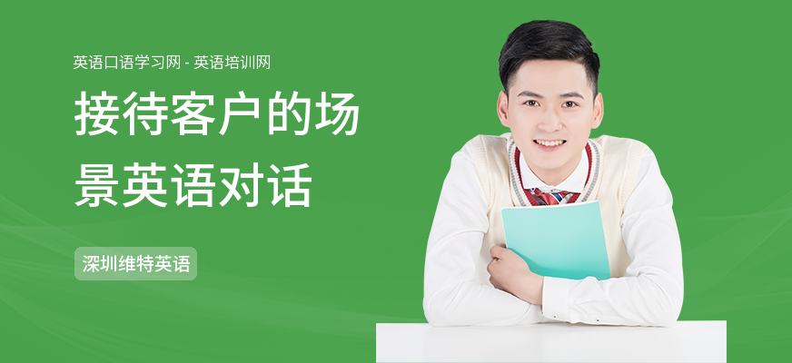 接待客户的场景英语对话