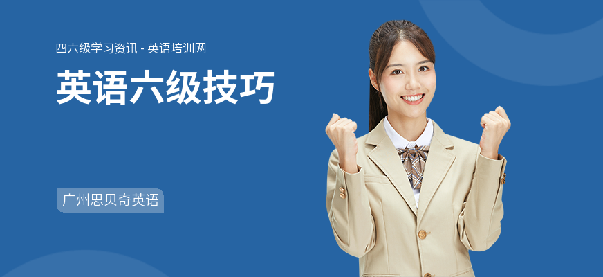 英语六级技巧
