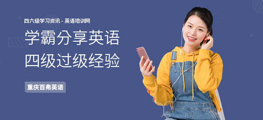 学霸分享英语四级过级经验