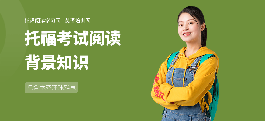 托福考试阅读背景知识