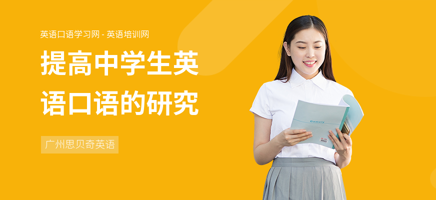 提高中学生英语口语的研究