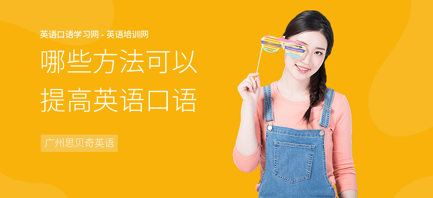 哪些方法可以提高英语口语