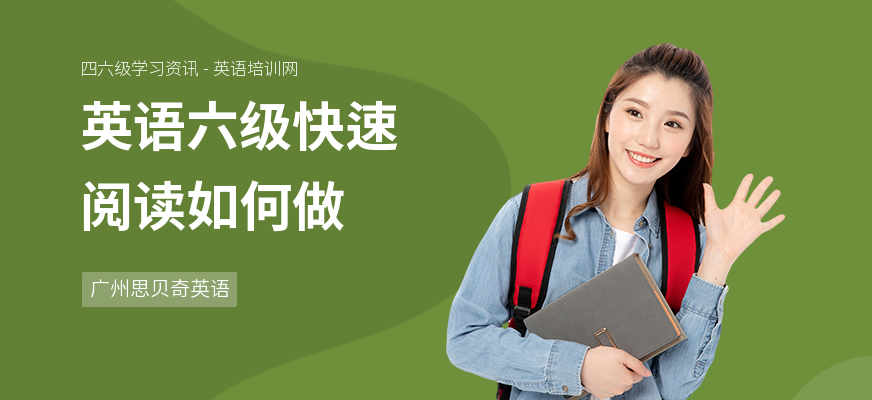 英语六级快速阅读如何做