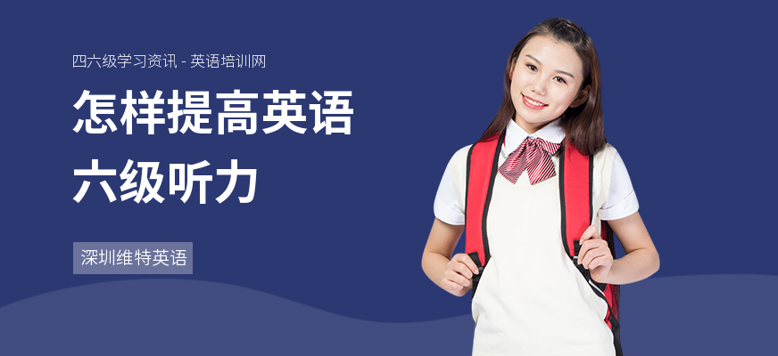 怎样提高英语六级听力