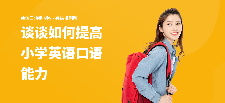 谈谈如何提高小学英语口语能力