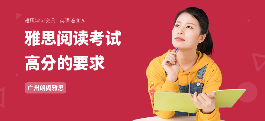 雅思阅读考试高分的要求