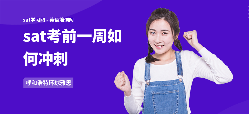 sat考前一周如何冲刺