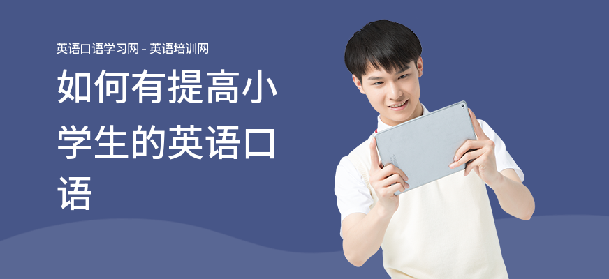 如何有提高小学生的英语口语