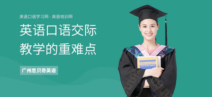 英语口语交际教学的重难点