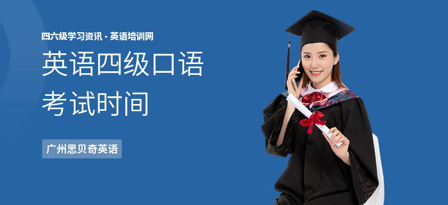 英语四级口语考试时间
