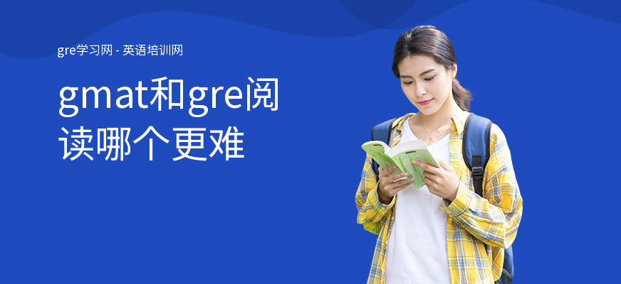 gmat和gre阅读哪个更难