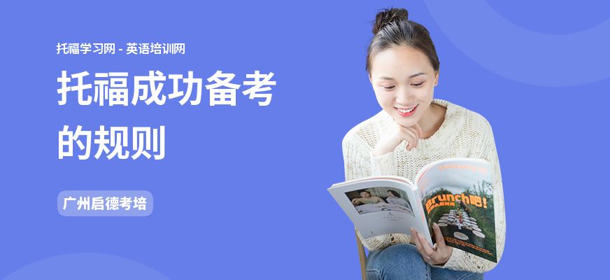 托福成功备考的规则