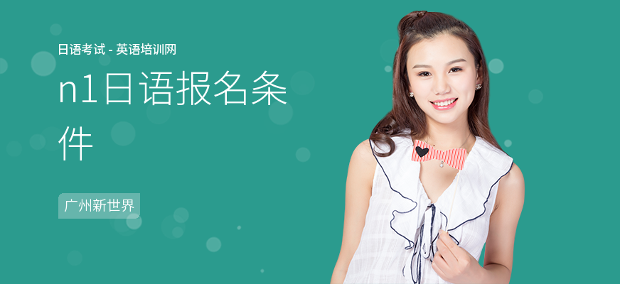 n1日语报名条件