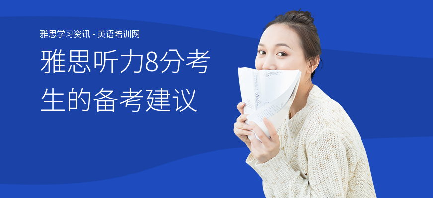 雅思听力8分考生的备考建议