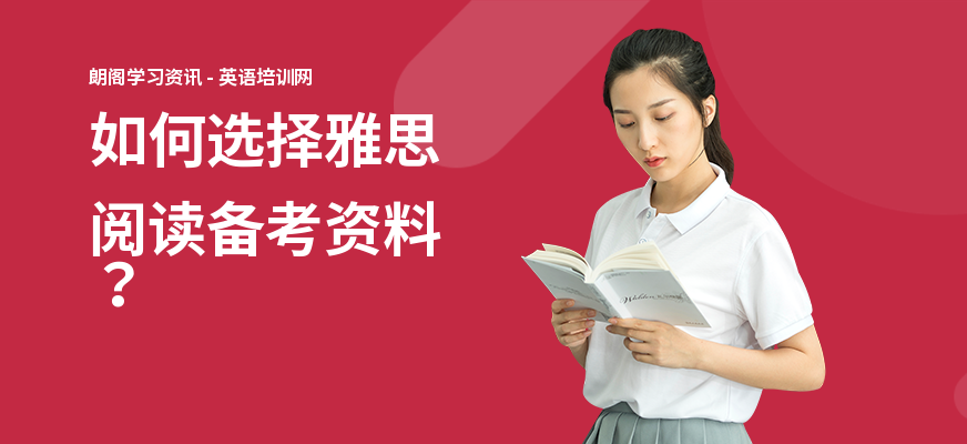 如何选择雅思阅读备考资料？