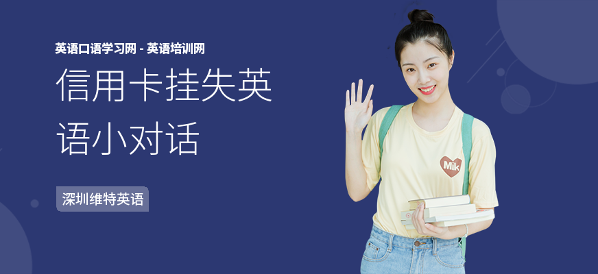 信用卡挂失英语小对话