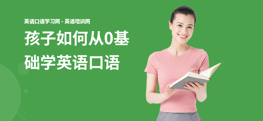 孩子如何从0基础学英语口语