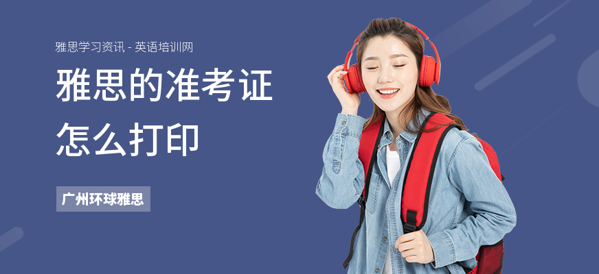 雅思的准考证怎么打印