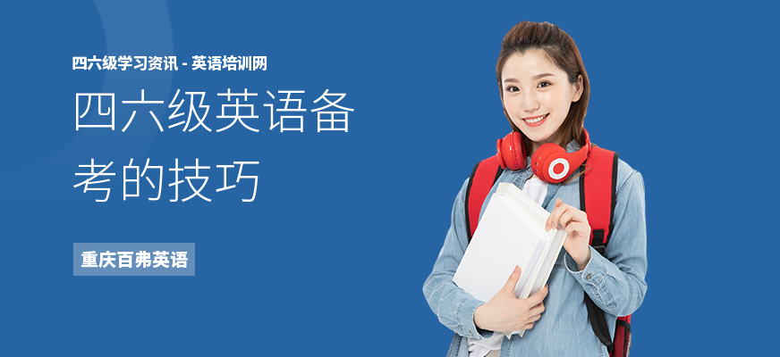 四六级英语备考的技巧
