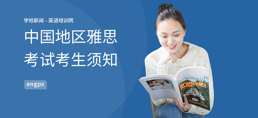 中国地区雅思考试考生须知