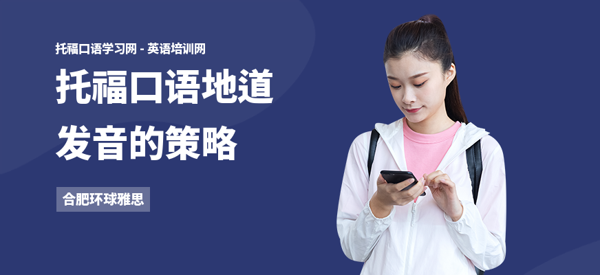 托福口语地道发音的策略