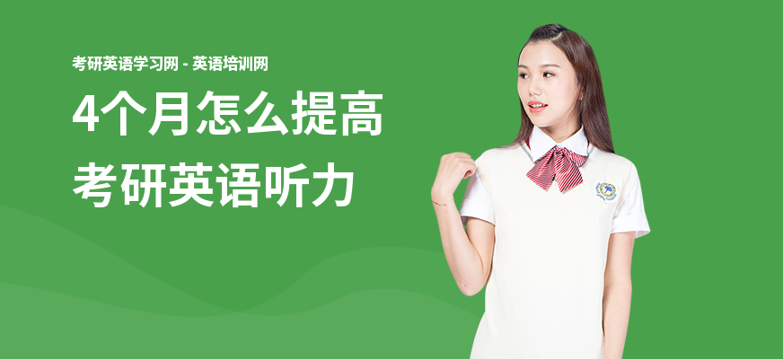 4个月怎么提高考研英语听力