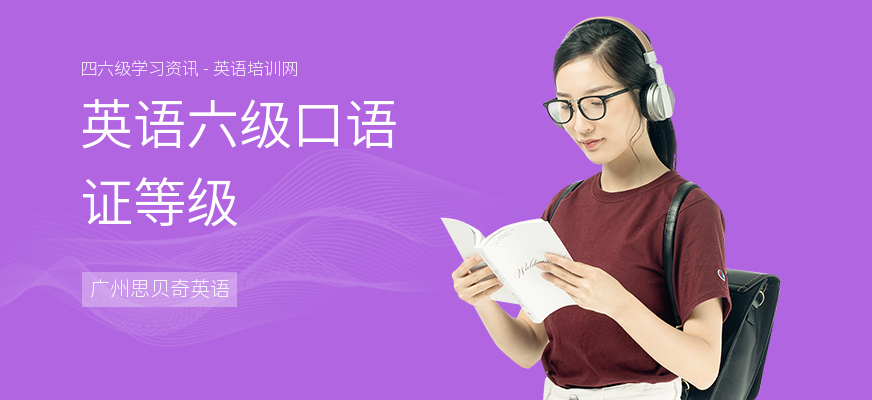 英语六级口语证等级