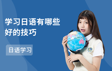 学习日语有哪些好的技巧