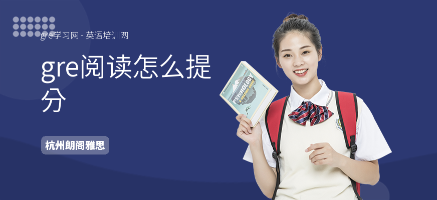 gre阅读怎么提分