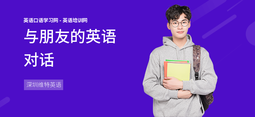 与朋友的英语对话
