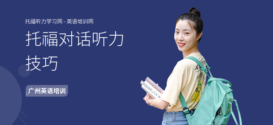 托福对话听力技巧