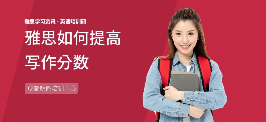 雅思如何提高写作分数