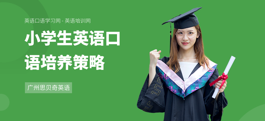 小学生英语口语培养策略