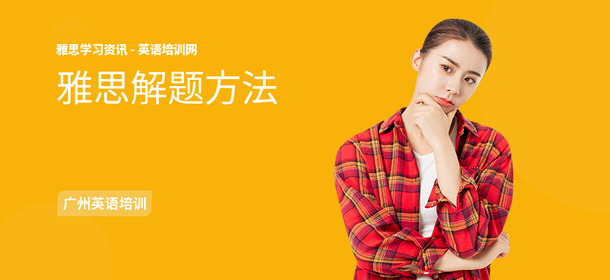 雅思解题方法