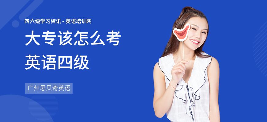 大专该怎么考英语四级