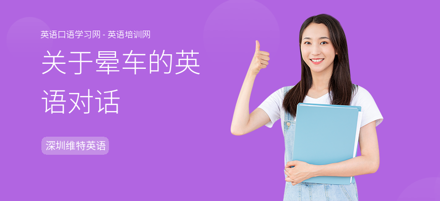 关于晕车的英语对话