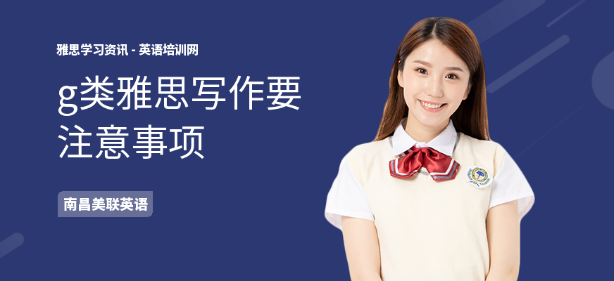 g类雅思写作要注意事项