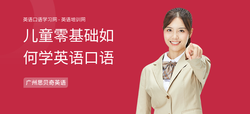 儿童零基础如何学英语口语