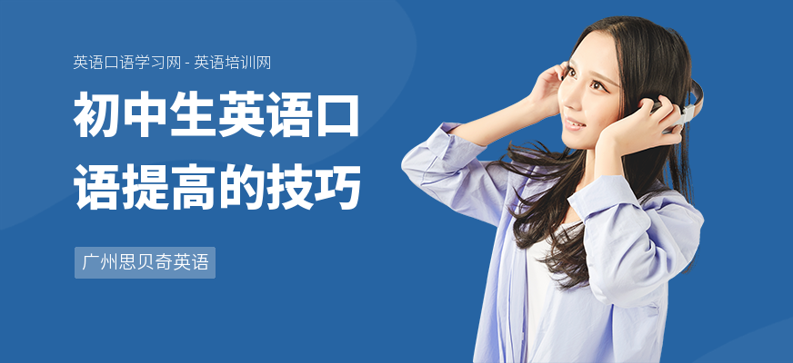 初中生英语口语提高的技巧
