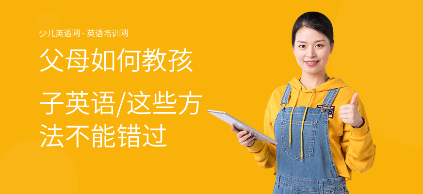 父母如何教孩子英语,这些方法不能错过