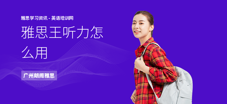 雅思王听力怎么用