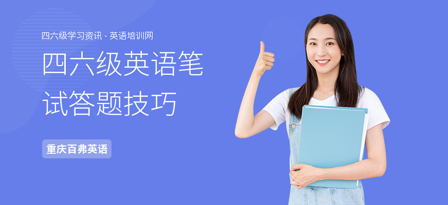 四六级英语笔试答题技巧